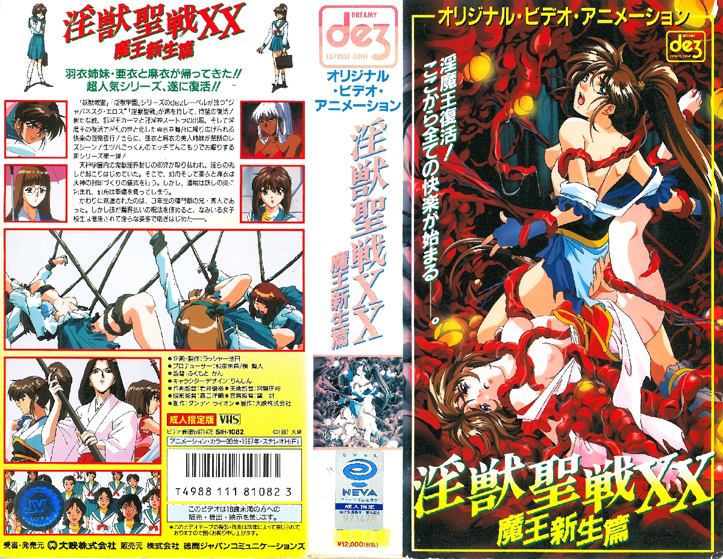 [199706] [大映] 淫獣聖戦XX 1 魔王新生篇 海报