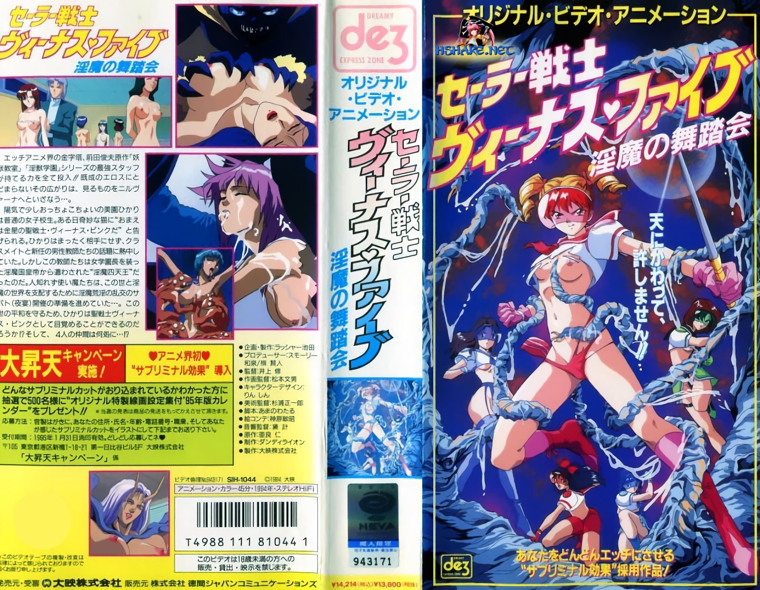 [199411] [大映] セーラー戦士 ヴィーナス♥ファイブ1 ～淫魔の舞踏会（ネクロス）～ 海报