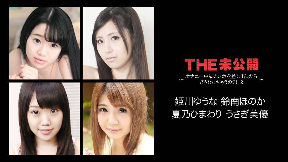 加勒比022118-608THE未公開~手淫的时候出现鸡吧~總4名 海报