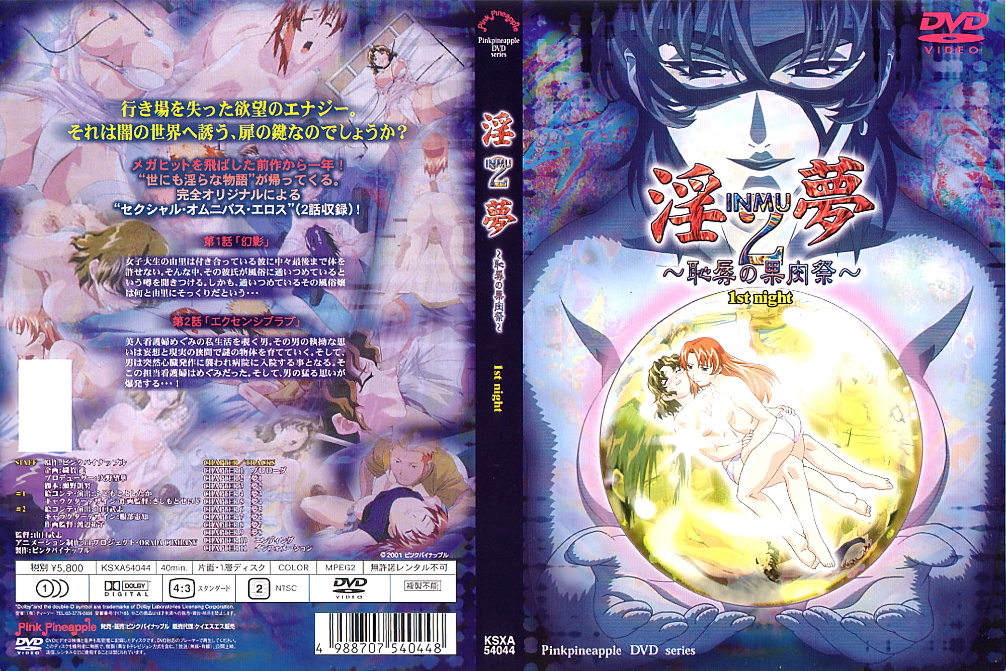 [200103] [ピンクパイナップル] 淫夢2～恥辱の果肉祭～ 1st night 海报