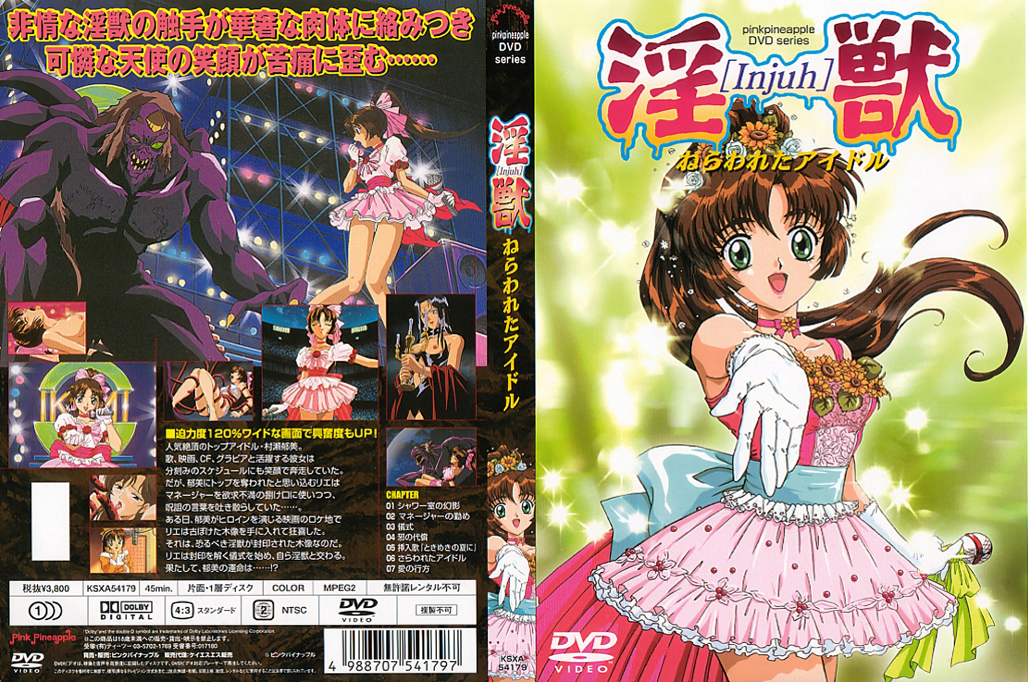 [ピンクパイナップル] 淫獣 ねらわれたアイドル 海报