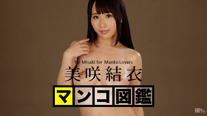 加勒比091516-257 マンコ図鑑 美咲結衣 海报