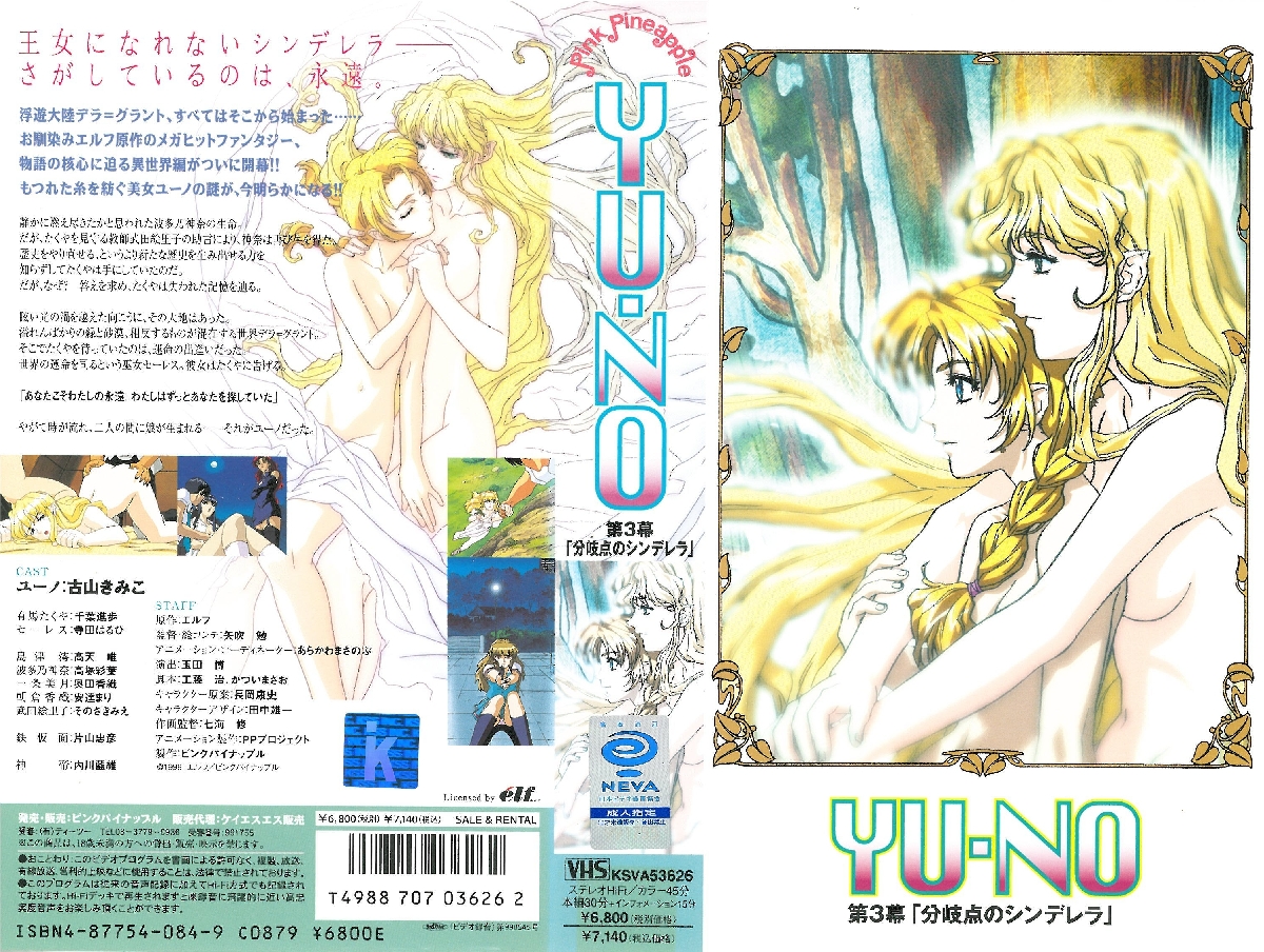 [ピンクパイナップル] YU-NO 第3幕 「分岐点のシンデレラ」 海报
