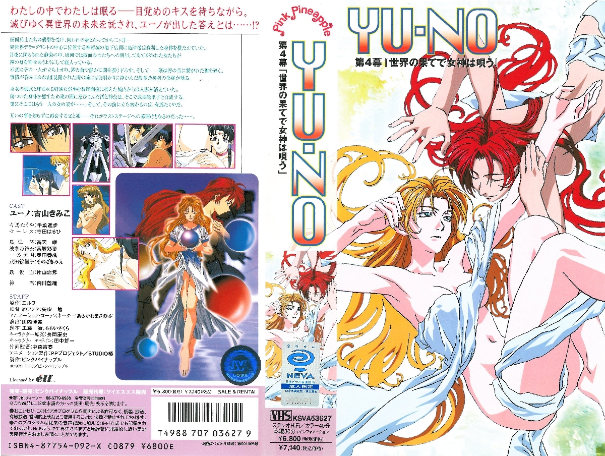 [ピンクパイナップル] YU-NO 第4幕 「世界の果てで女神は唄う」 海报