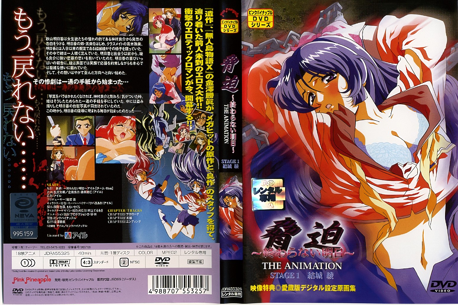 [199912] [ピンクパイナップル] 脅迫 ～終わらない明日～ 1st STAGE 「結城綾」 海报