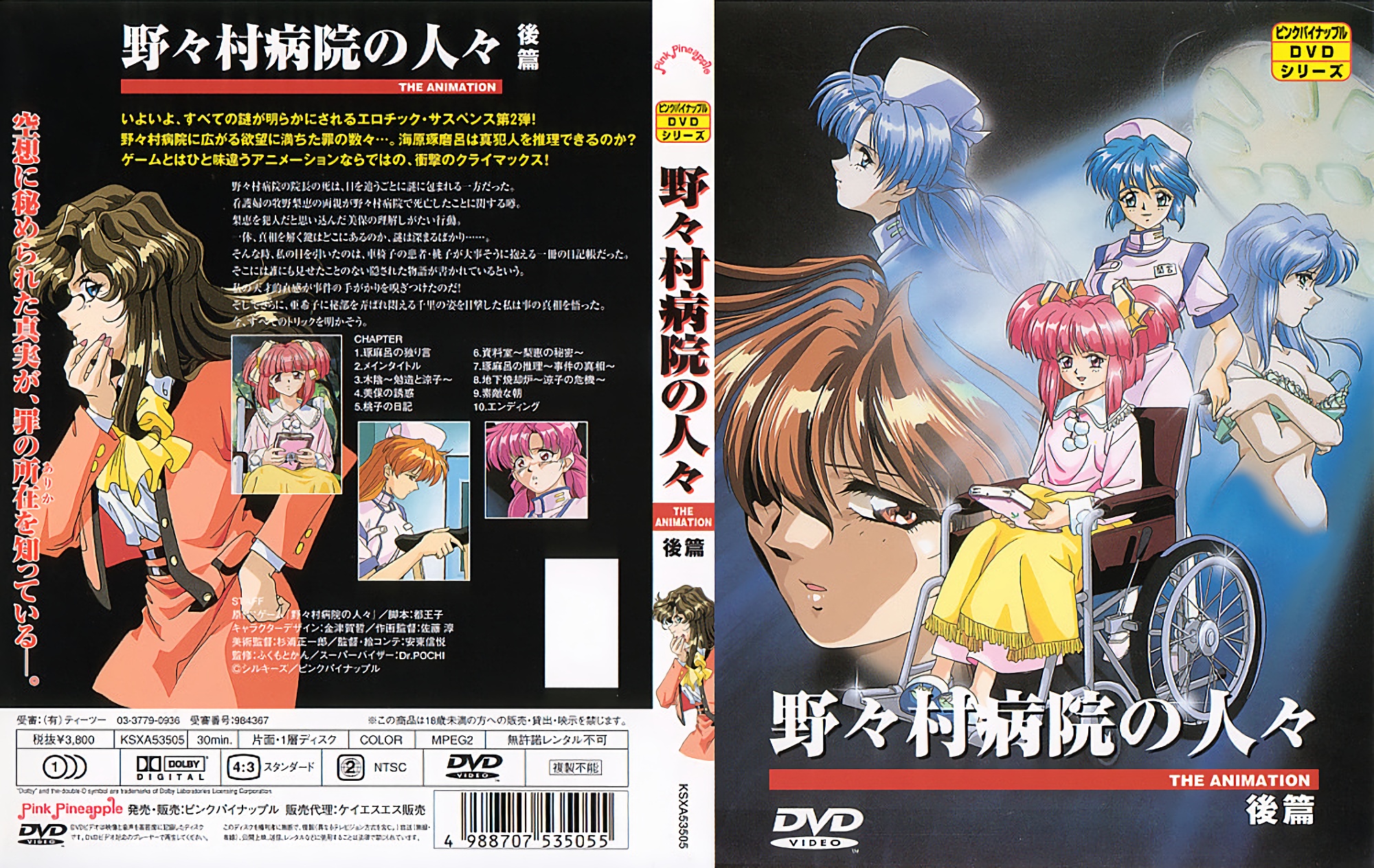[199701] [ピンクパイナップル] 野々村病院の人々 後編 海报