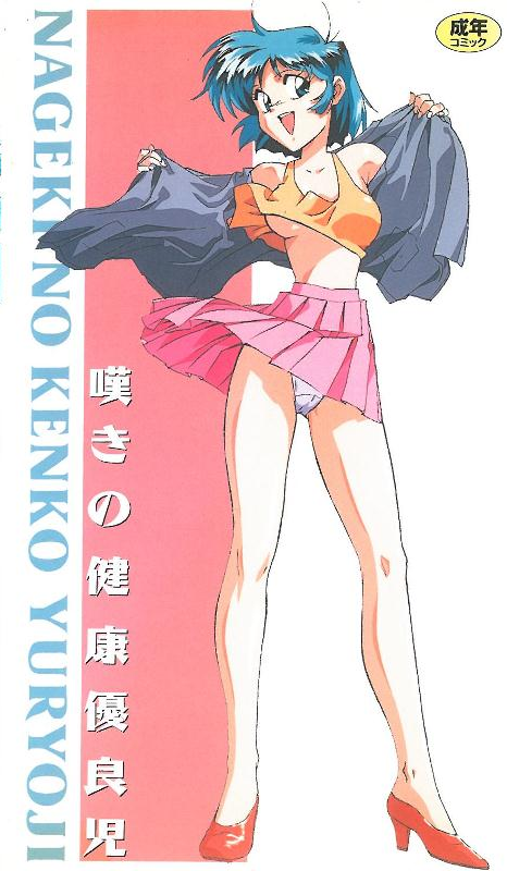 [199408] [ピンクパイナップル] 嘆きの健康優良児1 海报