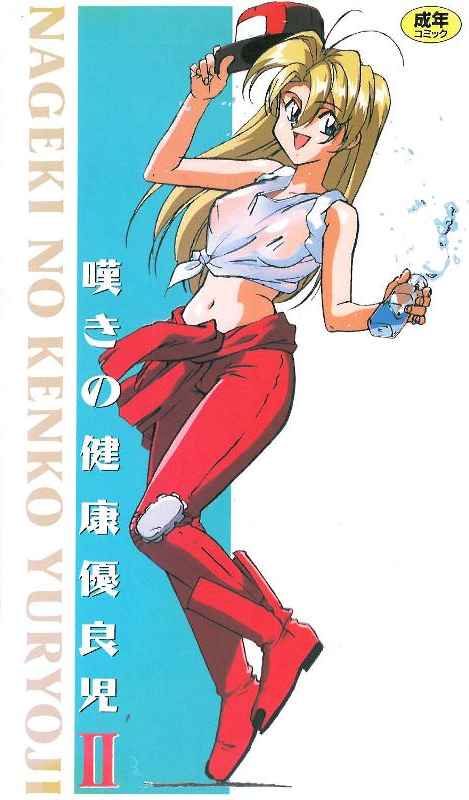 [199505] [ピンクパイナップル] 嘆きの健康優良児2 海报