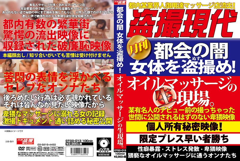h_1331gtgd00013 都会の闇 女体を盗撮め！オイルマッサージの生現場。 海报