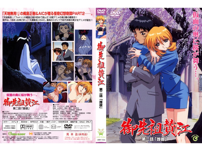 [199811] [GREEN BUNNY] 御先祖賛江 第2話 「誰彼」 海报