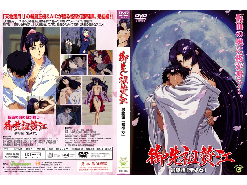 [199903] [GREEN BUNNY] 御先祖賛江 第4話 「常少女」 海报