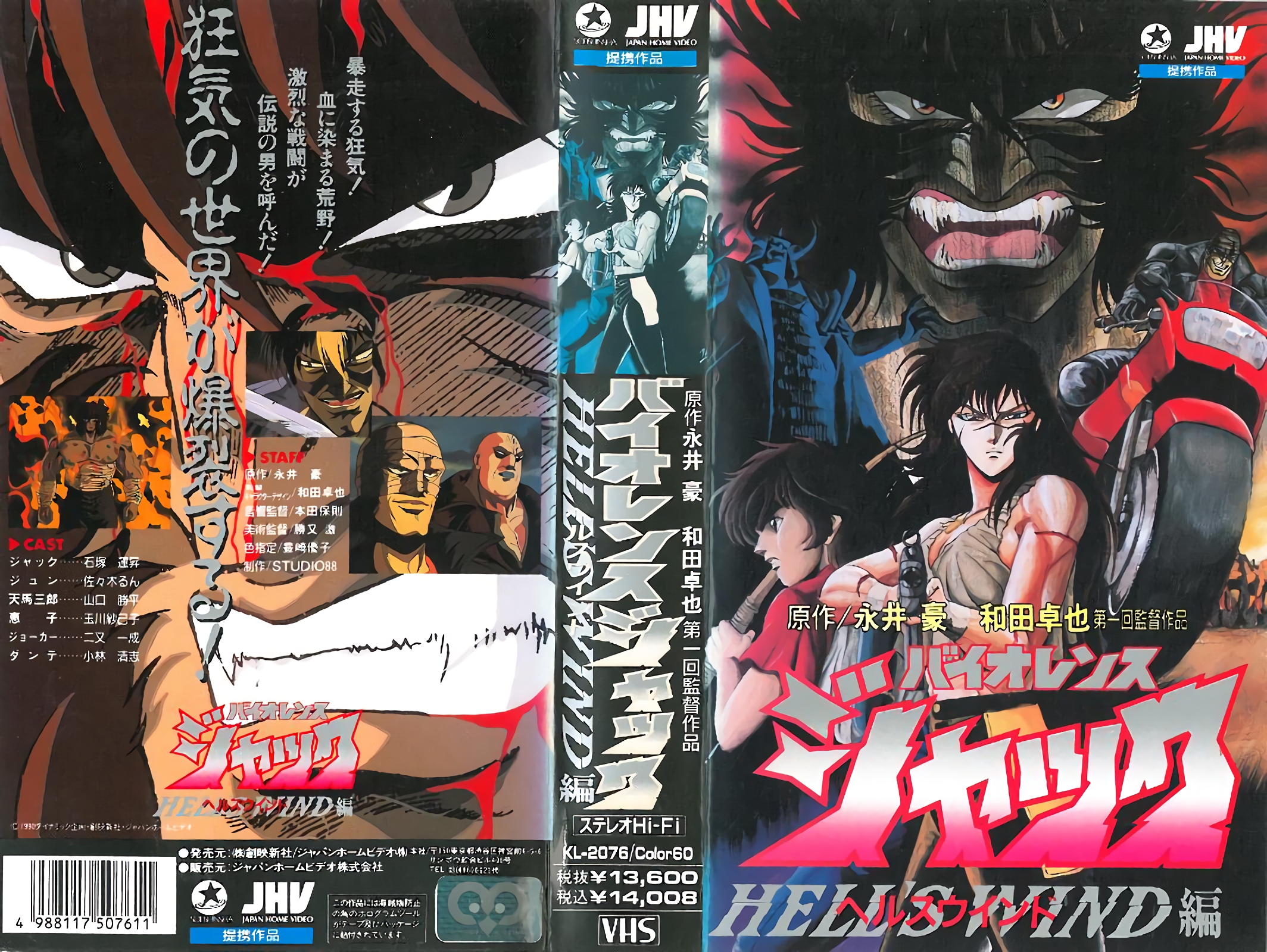 [198605] [JHV] バイオレンスジャック3 ヘルスウインド編 海报