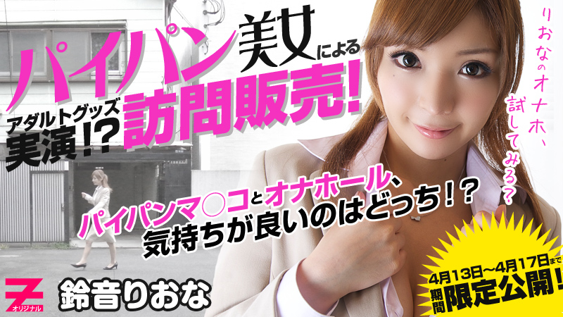 HEYZO-0291巨乳美女的成人用品訪問販売 鈴音りおな 海报
