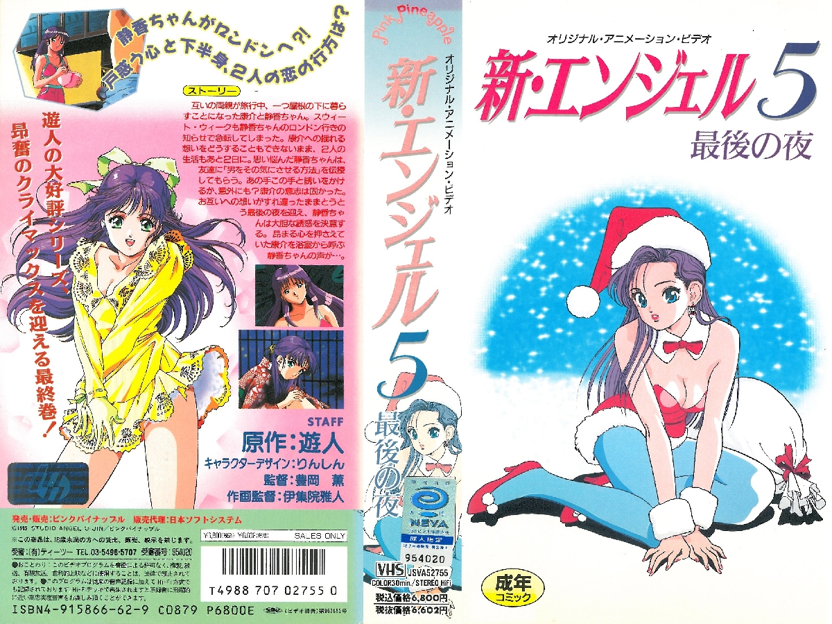 [199511] [ピンクパイナップル] 新・エンジェル 5「最後の夜」 海报