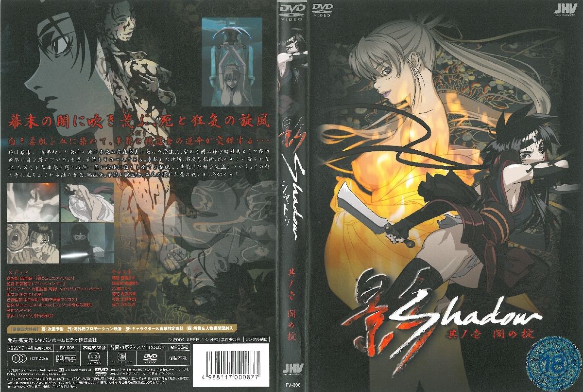 [200406] [JHV] 影 Shadow 其ノ壱 闇の掟 海报