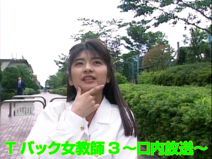 aa00634 Tバック女教師3 ～口内放送～ 海报