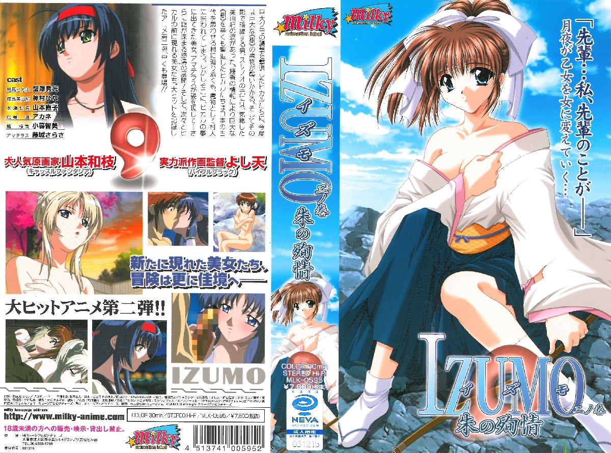 [Milky] IZUMO イズモ 二ノ巻 朱の殉情 海报