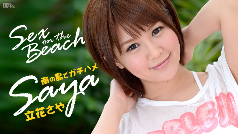 加勒比050914-599 Sex on the Beach Saya 立花さや 海报