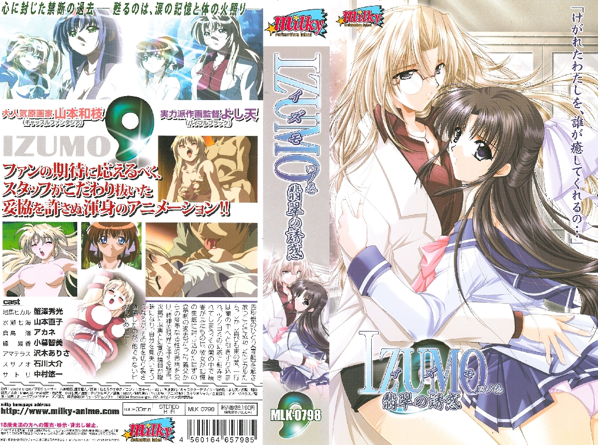 [Milky] IZUMO イズモ 四ノ巻 翡翠の誘惑 海报