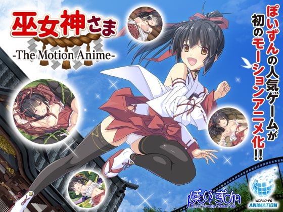 [夜桜字幕组][201225][WORLDPG ANIMATION]巫女神さま [BIG5] 海报