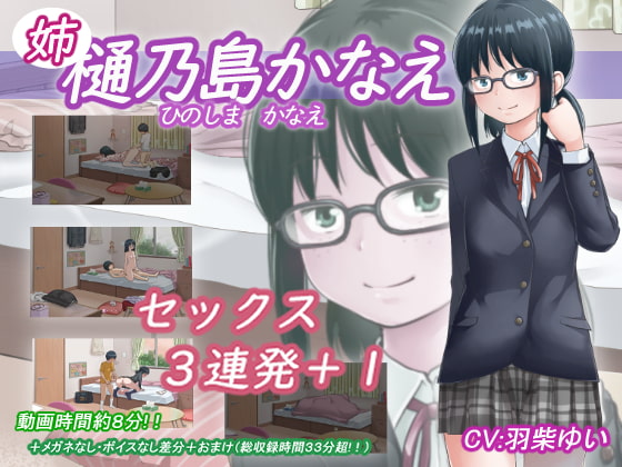 [夜桜字幕组][200910][アトリエつばき]樋乃島 かなえ (姉)[BIG5][ 赠品] 海报