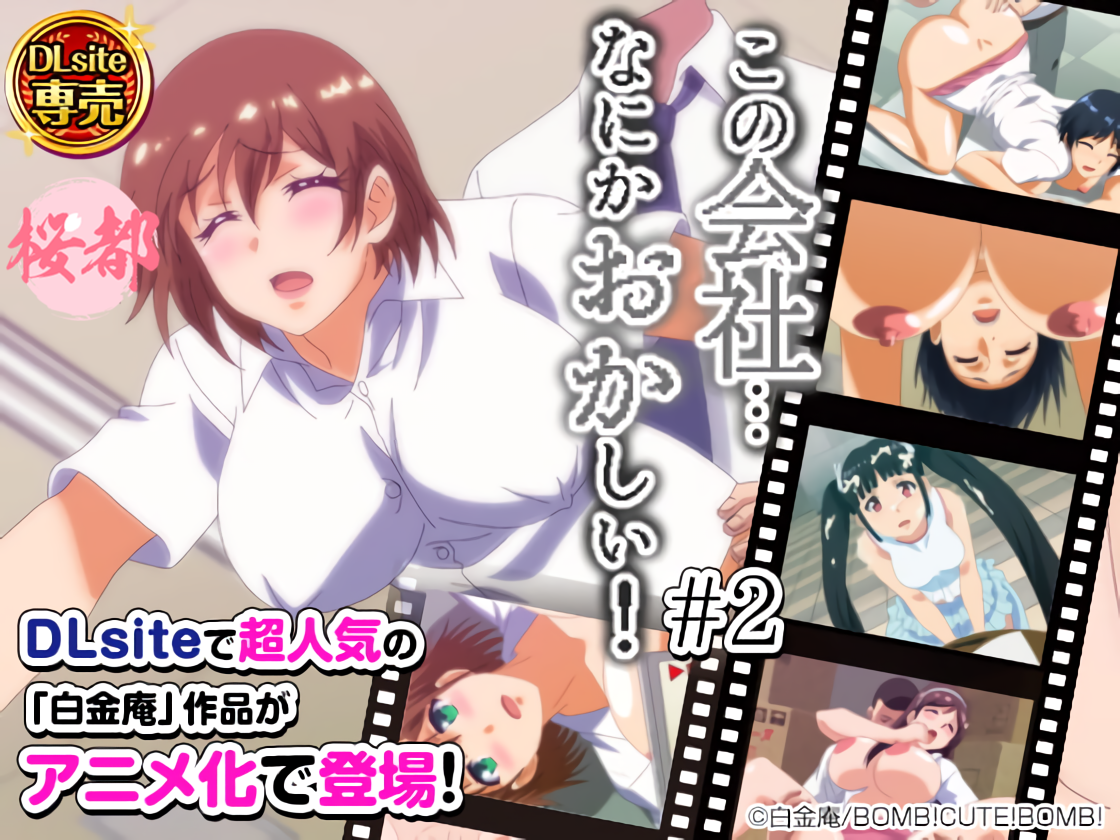 [202109] [BOMB! CUTE! BOMB!] この会社、なにかおかしい…っ! #2 海报