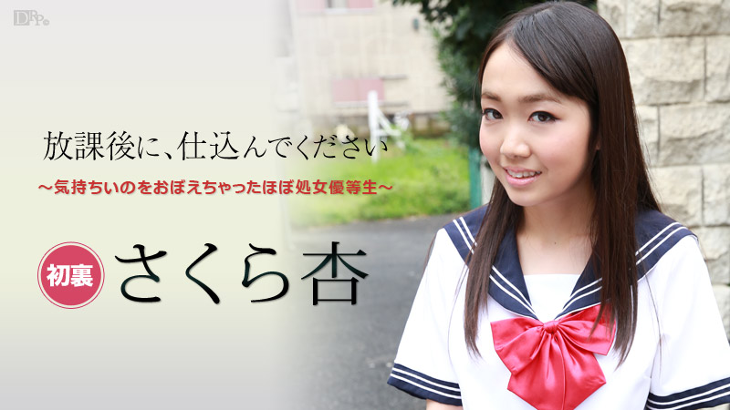 加勒比101916001放學后請指教～処女優等生～さくら杏 海报
