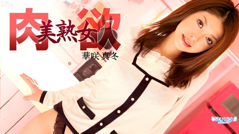 加勒比082913-418肉慾的美熟女 華咲真冬 海报