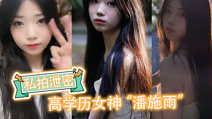 【私拍泄密】高学历女神“潘施雨”脚踏5条船翻车，轮流给5个人送炮请求原谅 海报