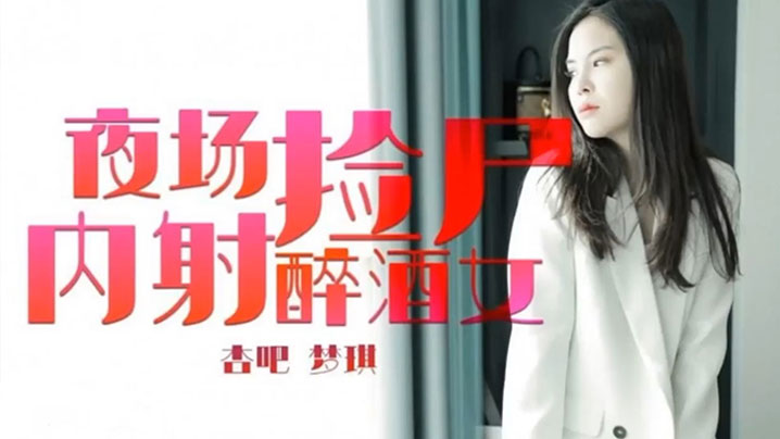 【梦琪】夜场捡尸内射醉酒女 海报