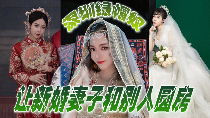 深圳绿帽奴让新婚妻子和别人圆房，玩得真开 海报