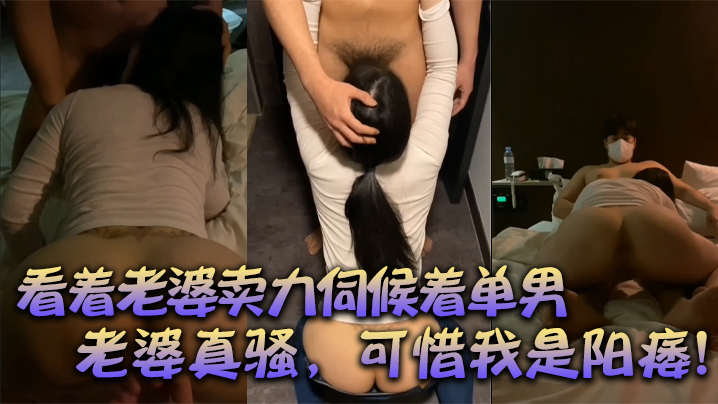 【绿帽献妻】：看着老婆卖力伺候着单男，有阳痿的我，居然可耻的硬了，口交后爆草，老婆真骚，可惜我是阳痿！ 海报