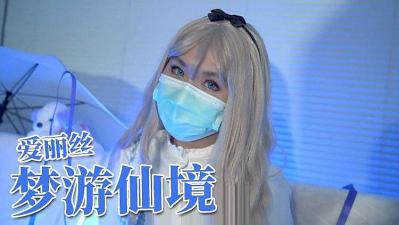 爱丽丝梦游仙境的! 海报