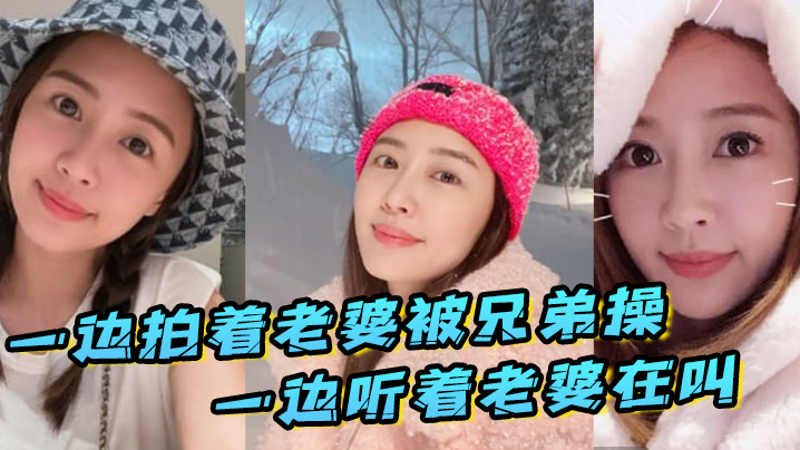 一边拍着老婆被兄弟操_一边听着老婆在叫_真刺激 海报