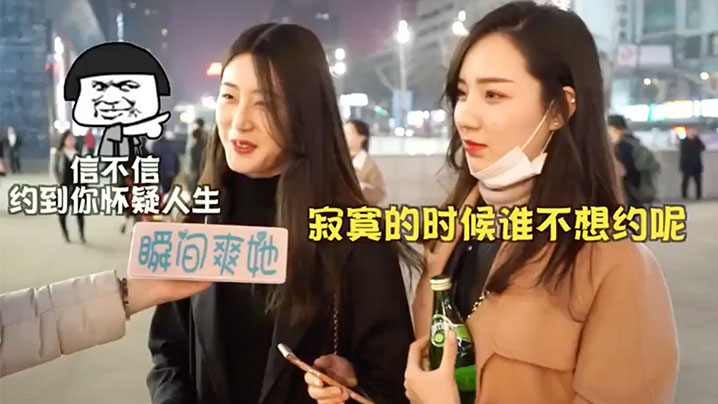 街头采访女生怎样告知被约炮成功率更高 海报