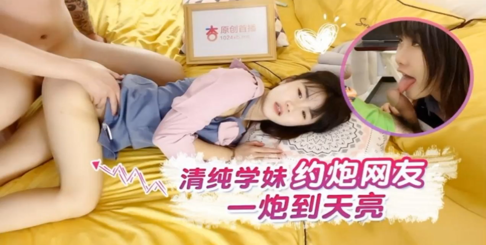 【小樱】清纯学妹约炮网友一炮到天亮 海报