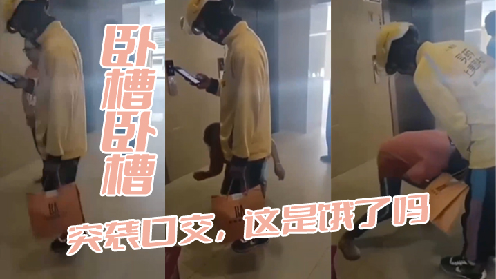 卧槽卧槽，突袭口交，这是饿了吗 海报