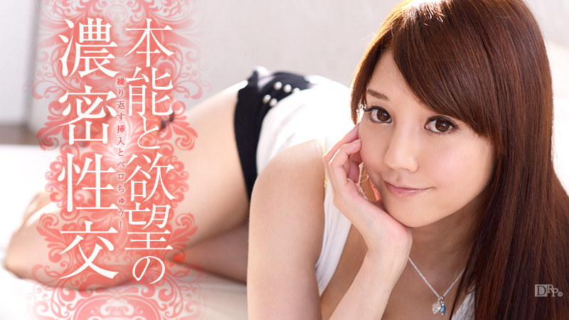 加勒比041913-316本能和慾望的濃密性交 水菜丽 海报