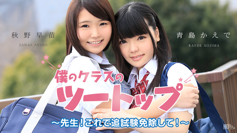 加勒比051915-880僕のクラスのツートップ ～先生！これで追試験免除して！～ 海报