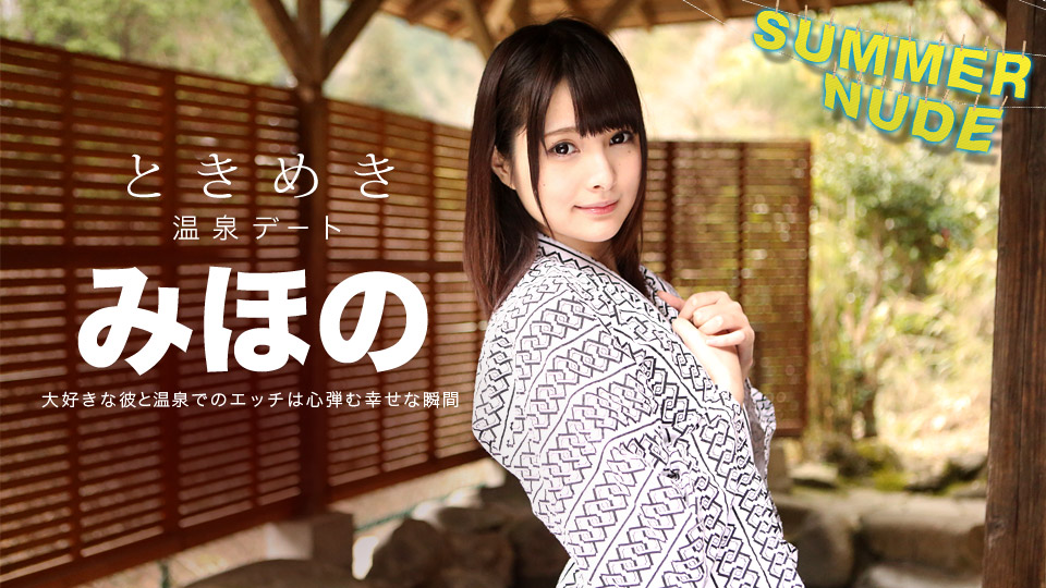 加勒比080918-001夏天裸体美眉~温泉旅行~みほの 海报