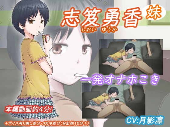 [夜桜字幕组][200817][アトリエつばき]志笈優香(妹)[无眼镜版][BIG5] 海报