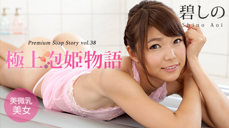 加勒比042916-147 極上泡姫物語 Vol.38 碧しの 海报