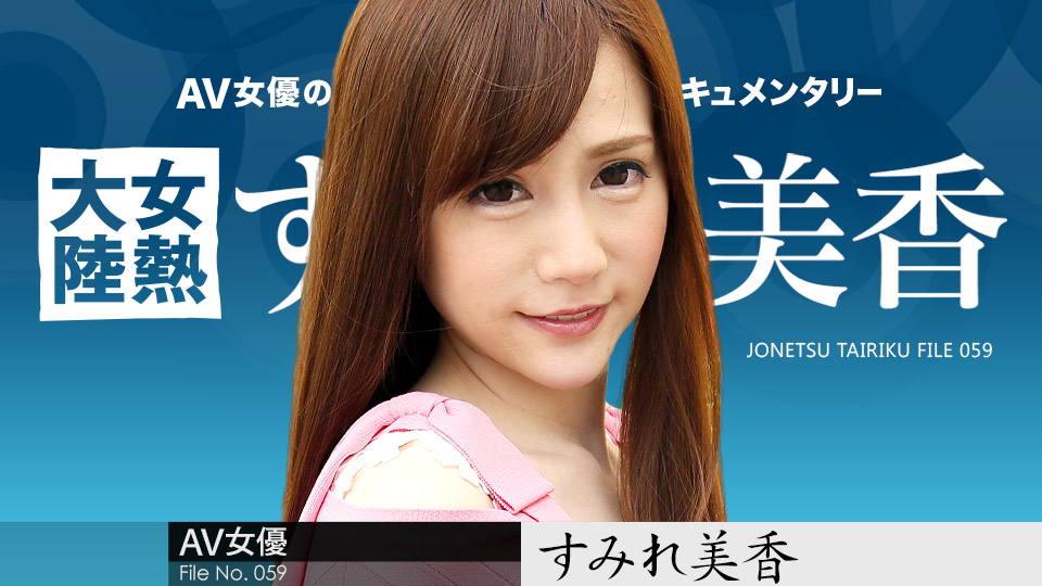 加勒比020918-600女熱大陸File.059~すみれ美香 海报