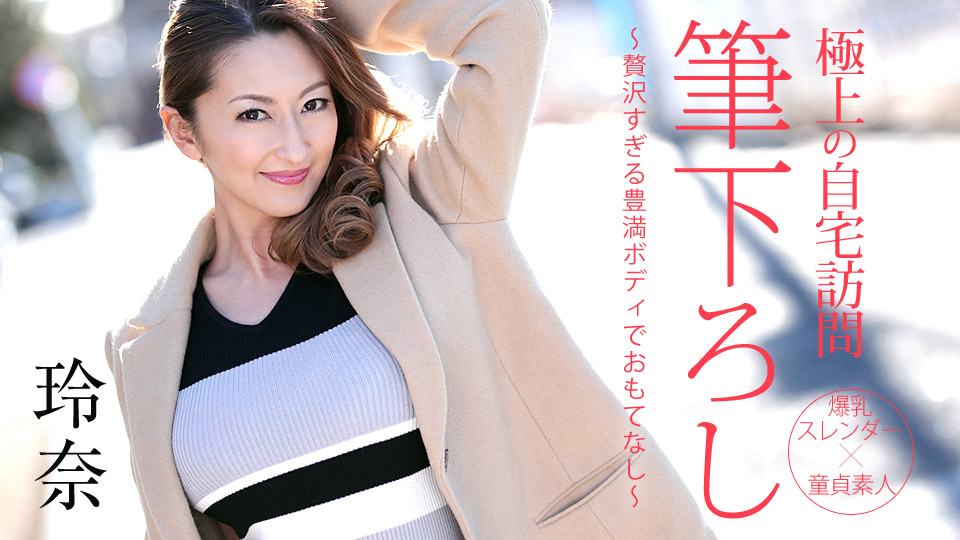 加勒比050719-914 極上の自宅訪問筆下ろし ～贅沢すぎる豊満ボディでおもてなし～ 海报