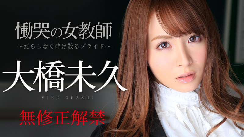 加勒比PPV動畫121914-037慟哭の女教師 ～散落的自尊～大橋未久 海报