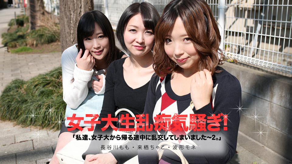 加勒比050619-913 私達、女子大から帰る途中に乱交してしまいました２ 海报