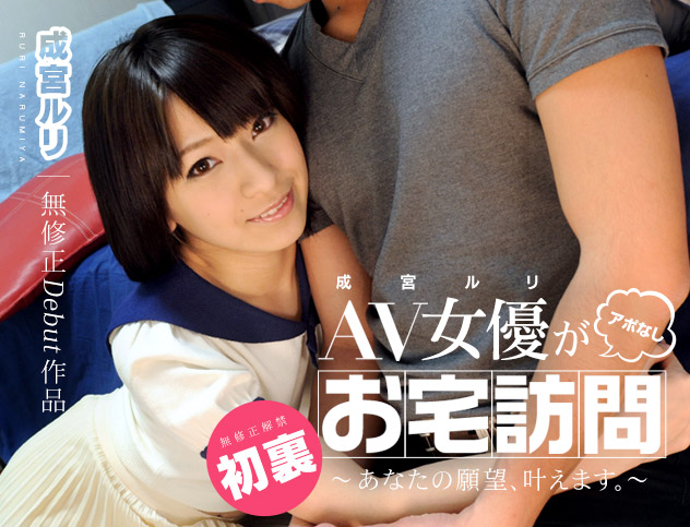 加勒比PPV動畫050914-844 AV女優自宅訪問~成宮ルリ 海报