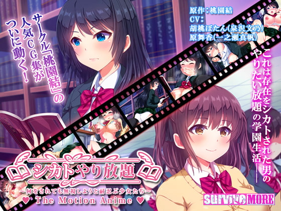 [夜桜字幕组][200327][SURVIVE MORE]シカトやり放題 ～何をされても無視しようと耐忍ぶ少女たち～ The Motion Anime[BIG5] 海报