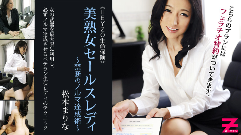 HEYZO-0304美熟女保険銷售夫人 松本まりな 海报