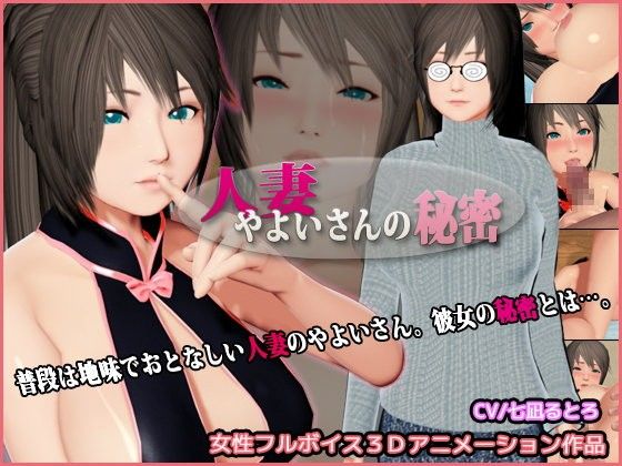 [夜桜字幕组][110305][ざむずLABO]人妻やよいさんの秘密[BIG5] 海报
